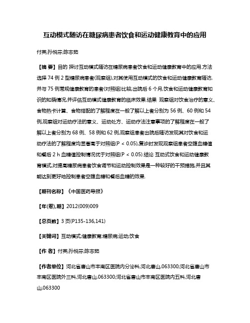 互动模式随访在糖尿病患者饮食和运动健康教育中的应用