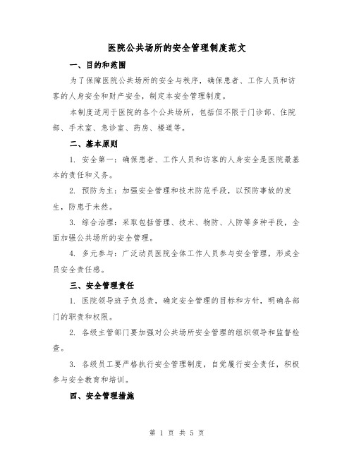 医院公共场所的安全管理制度范文（三篇）