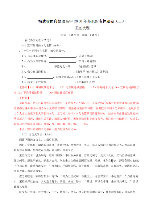 福建省普通高中2016届高三高职招考押题卷(二)语文试题解析(解析版)