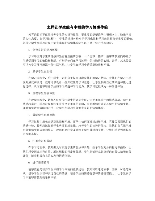 怎样让学生能有幸福的学习情感体验