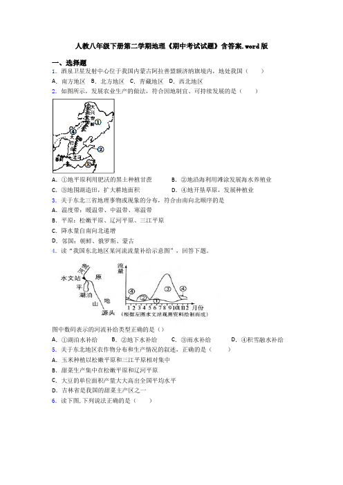 人教八年级下册第二学期地理《期中考试试题》含答案.word版