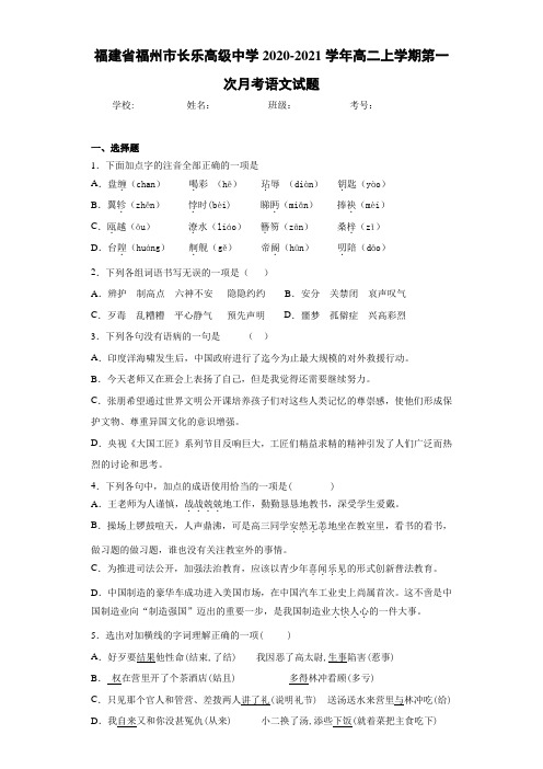 福建省福州市长乐高级中学2020-2021学年高二上学期第一次月考语文试题