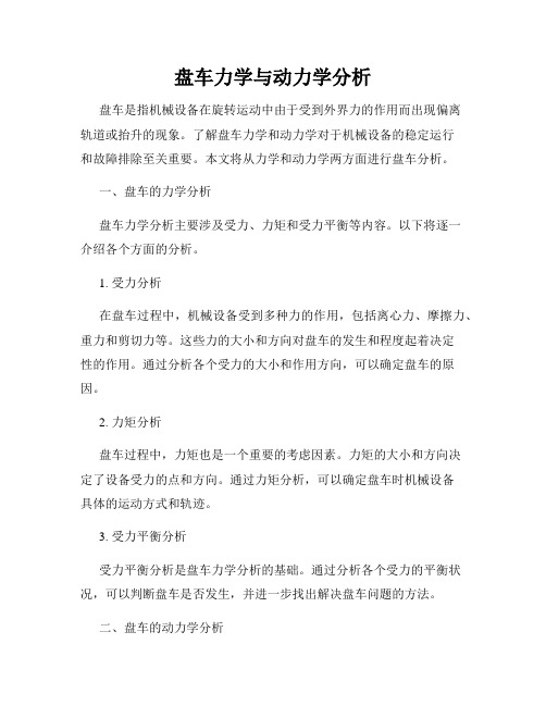 盘车力学与动力学分析