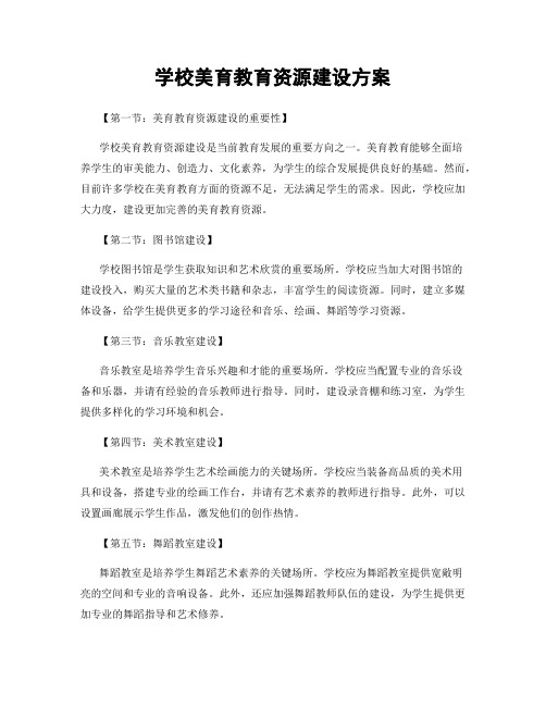 学校美育教育资源建设方案