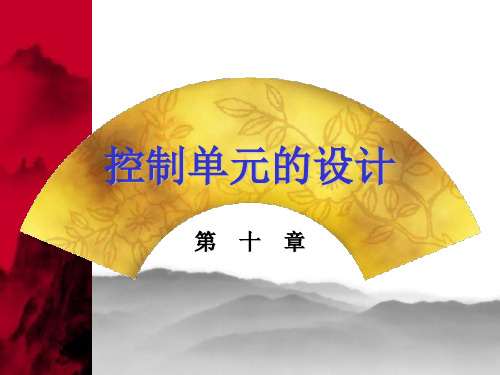 计算机组成原理课后答案(第二版) 唐朔飞 第十章