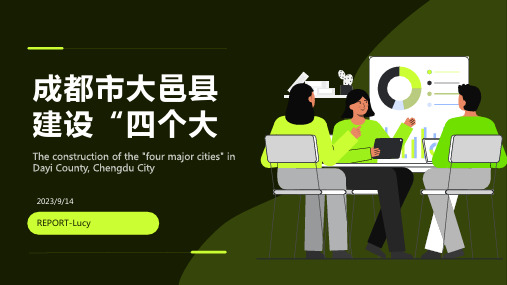 2023年四川省成都市大邑县以高水平开放融入国际大循环发展主要指标