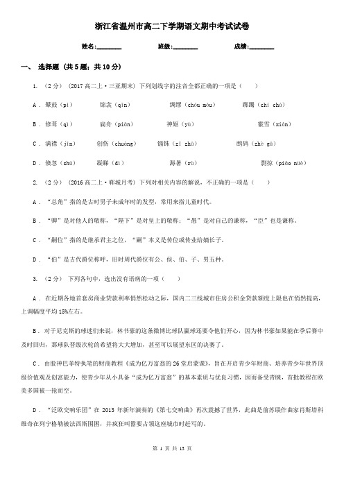 浙江省温州市高二下学期语文期中考试试卷