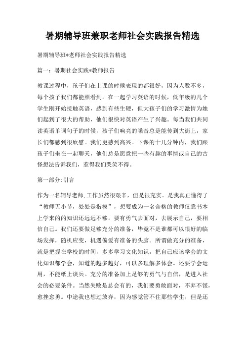 暑期辅导班兼职老师社会实践报告