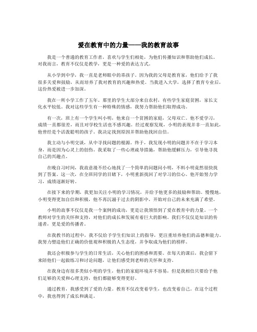 爱在教育中的力量——我的教育故事