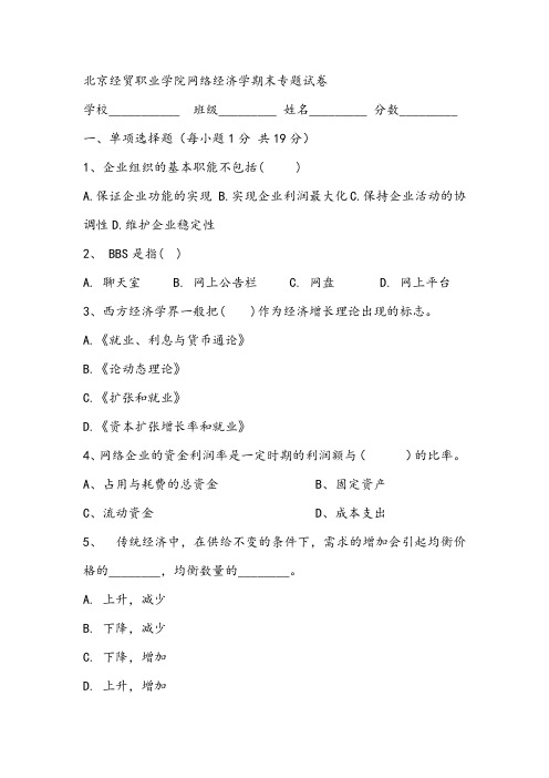 2021年北京经贸职业学院网络经济学期末专题试卷