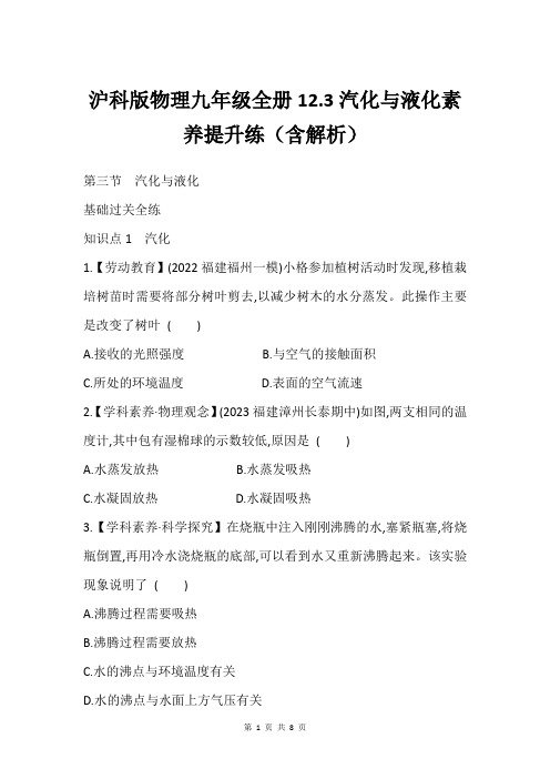 沪科版物理九年级全册12.3汽化与液化素养提升练含解析