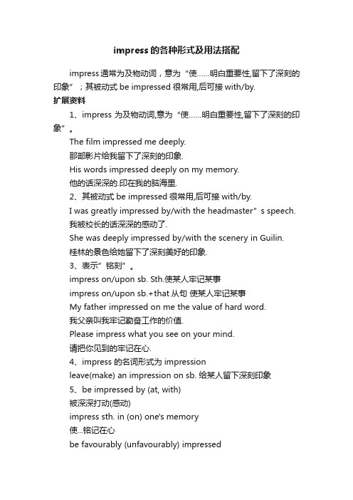 impress的各种形式及用法搭配