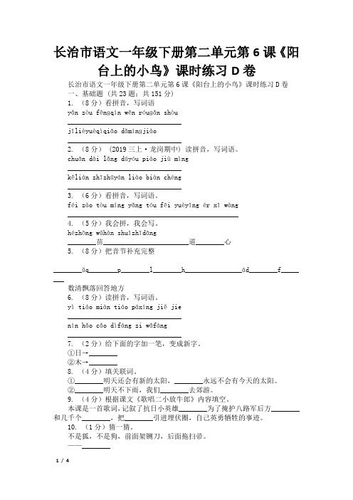 长治市语文一年级下册第二单元第6课《阳台上的小鸟》课时练习D卷