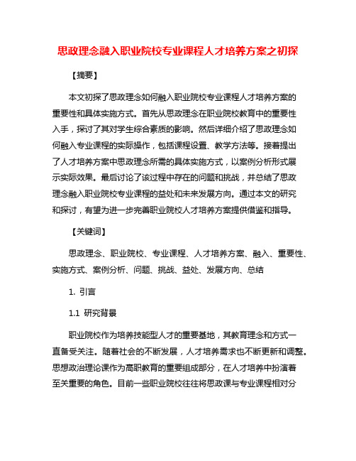 思政理念融入职业院校专业课程人才培养方案之初探