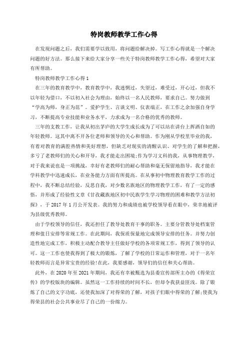 特岗教师教学工作心得