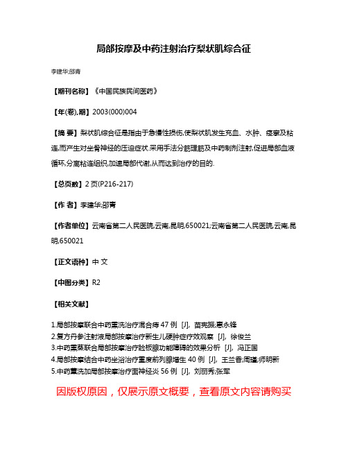 局部按摩及中药注射治疗梨状肌综合征