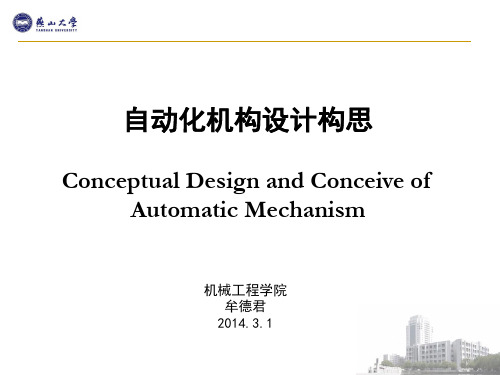 燕山大学自动化机构构思设计复习分析