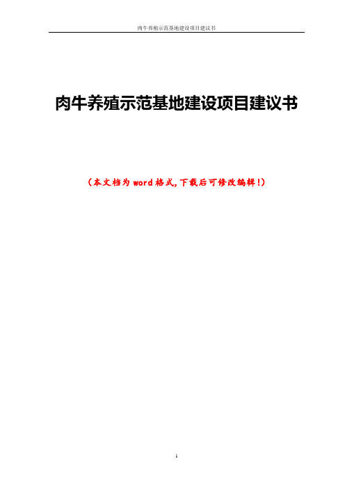 肉牛养殖示范基地建设项目建议书