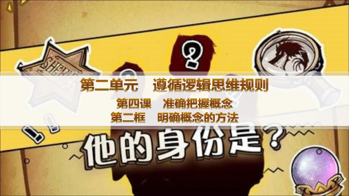 高中思想政治选择性必修第三册精品课件 第2单元遵循逻辑思维规则 第4课 第2框明确概念的方法