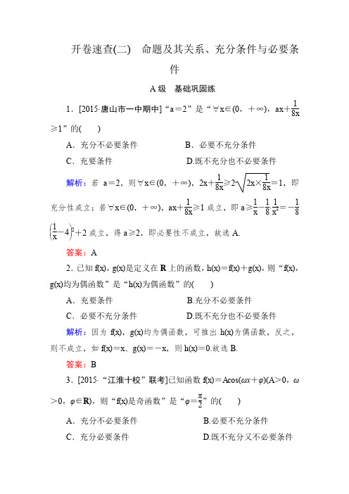 2016届高考数学理科一轮新课标A版开卷速查2命题及其关系、充分条件与必要条件