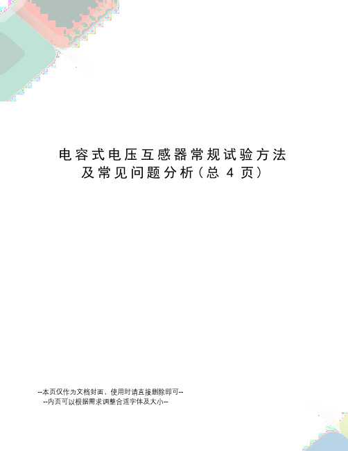 电容式电压互感器常规试验方法及常见问题分析