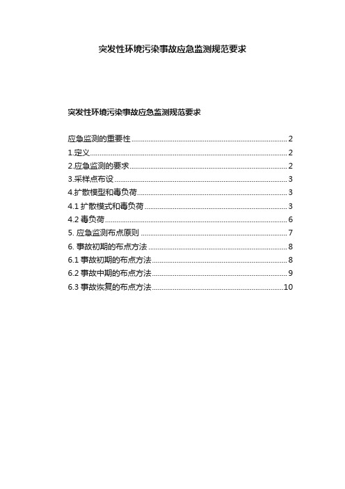 突发性环境污染事故应急监测规范要求