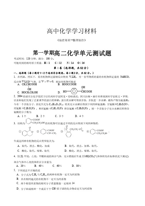 人教版高中化学选修五第一学期高二化学单元测试题.doc