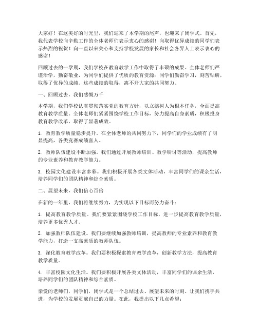 教师闭学式发言稿