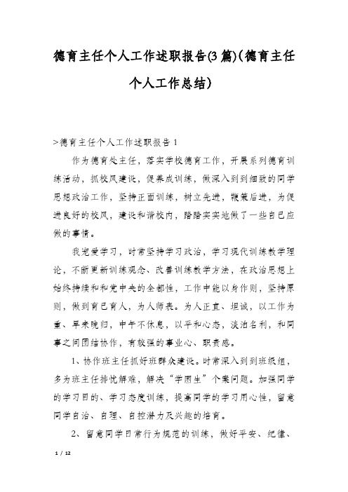 德育主任个人工作述职报告(3篇)(德育主任个人工作总结)