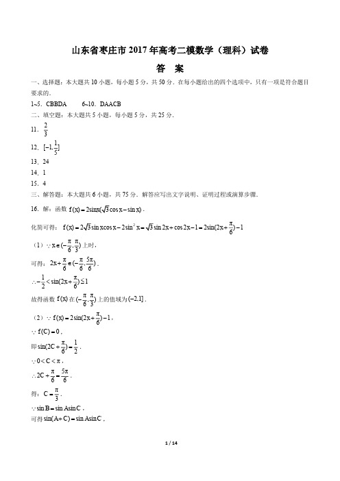 【山东省枣庄】2017学年高考二模数学年(理科)试题