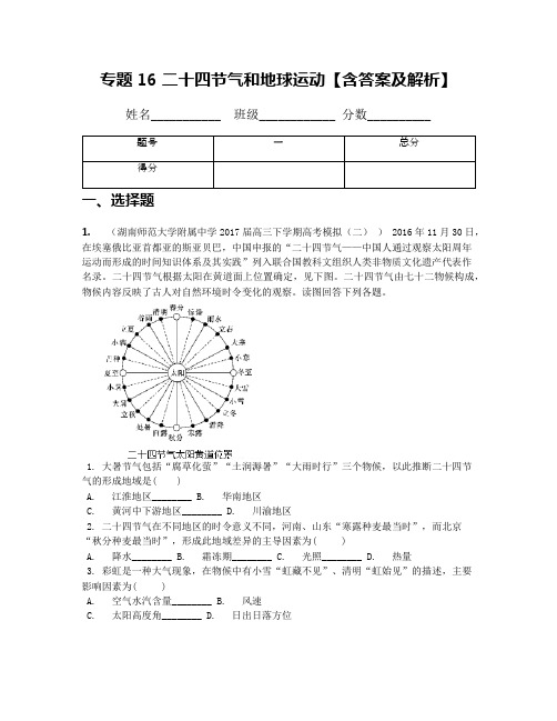 专题16 二十四节气和地球运动【含答案及解析】