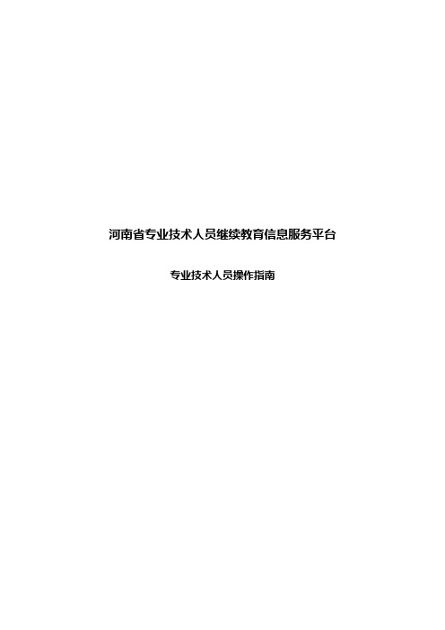 河南省专业技术人员继续教育信息服务平台