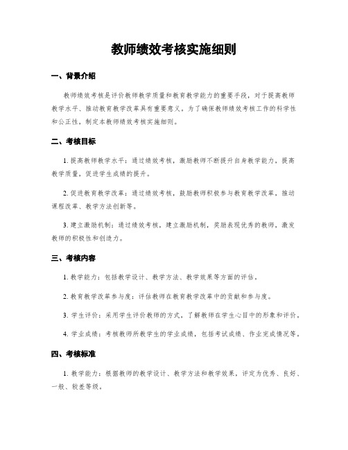 教师绩效考核实施细则