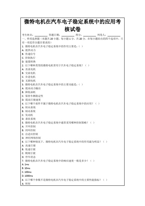 微特电机在汽车电子稳定系统中的应用考核试卷