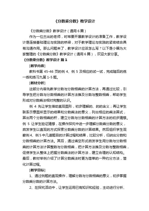 《分数乘分数》教学设计（通用6篇）