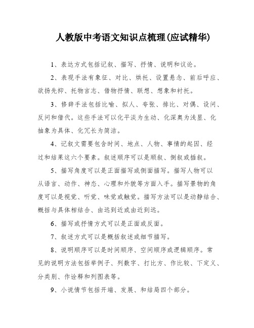 人教版中考语文知识点梳理(应试精华)