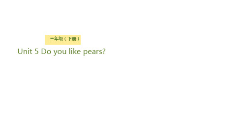 三年级【下】册英语-Unit5Doyoulikepears？Lesson2你最喜欢什么水果？人教(P