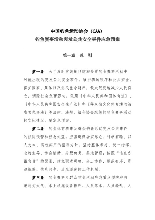 中国钓鱼运动协会(CAA)钓鱼赛事活动突发公共安全事件