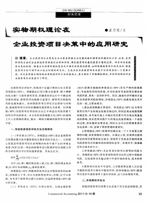 实物期权理论在企业投资项目决策中的应用研究