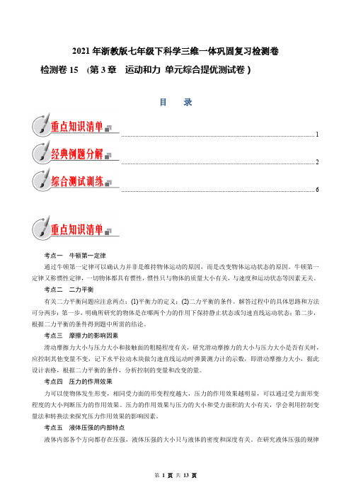 七年级下册科学  (第3章 运动和力 单元综合提优测试卷) 原卷版