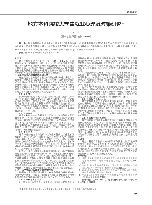 地方本科院校大学生就业心理及对策研究