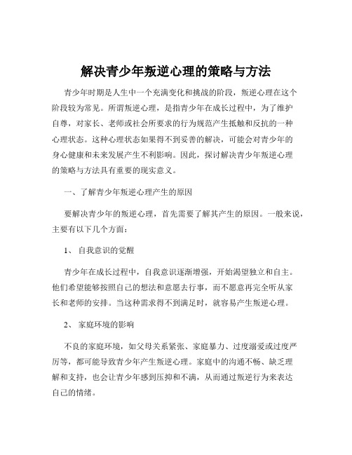 解决青少年叛逆心理的策略与方法