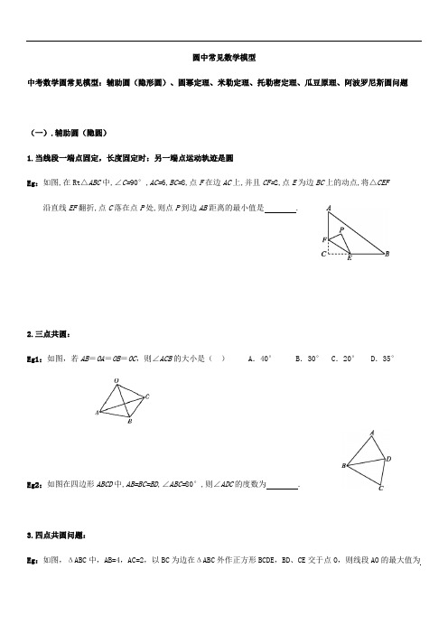 苏科版九年级数学上册：《对称图形—圆》圆中常见数学模型(无答案)