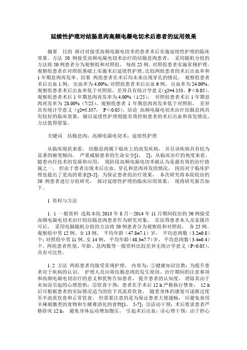 延续性护理对结肠息肉高频电凝电切术后患者的运用效果