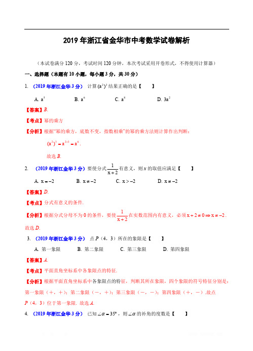 2019年浙江省金华市中考数学试卷(解析版)