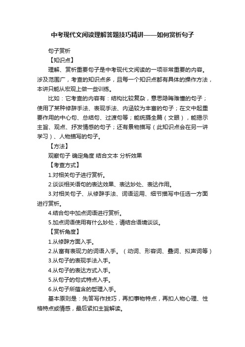 中考现代文阅读理解答题技巧精讲——如何赏析句子