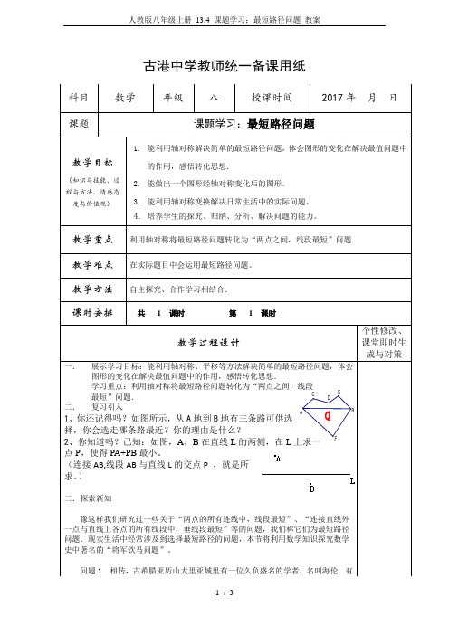 人教版八年级上册 13.4 课题学习：最短路径问题 教案