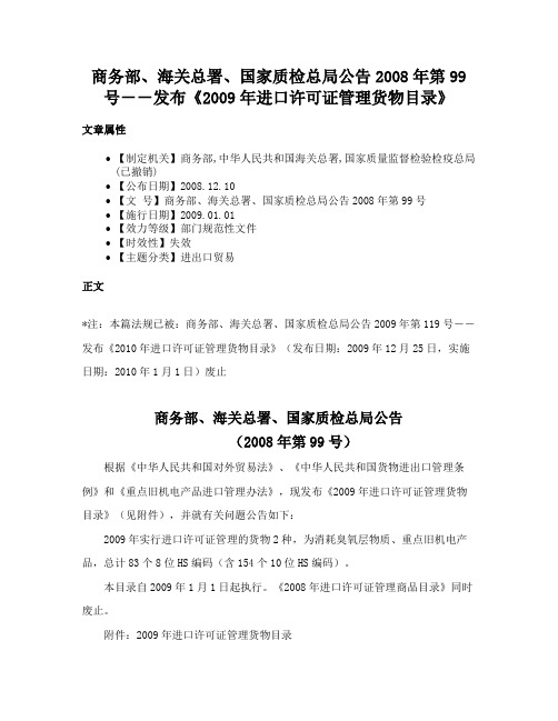 商务部、海关总署、国家质检总局公告2008年第99号－－发布《2009年进口许可证管理货物目录》