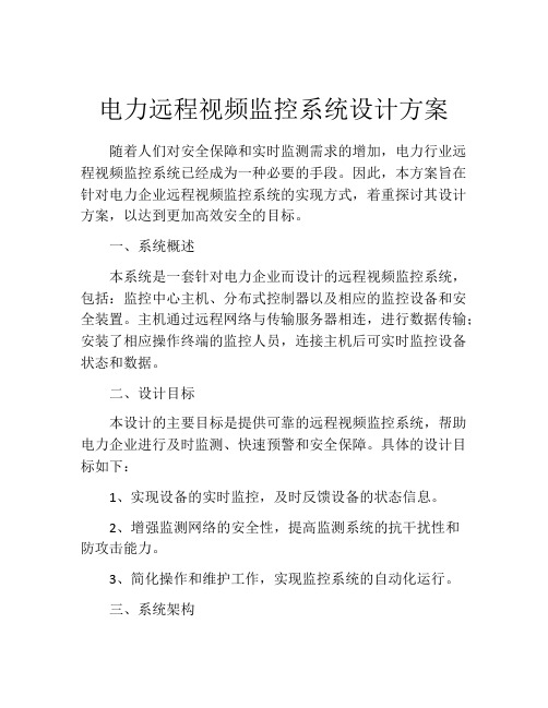 电力远程视频监控系统设计方案