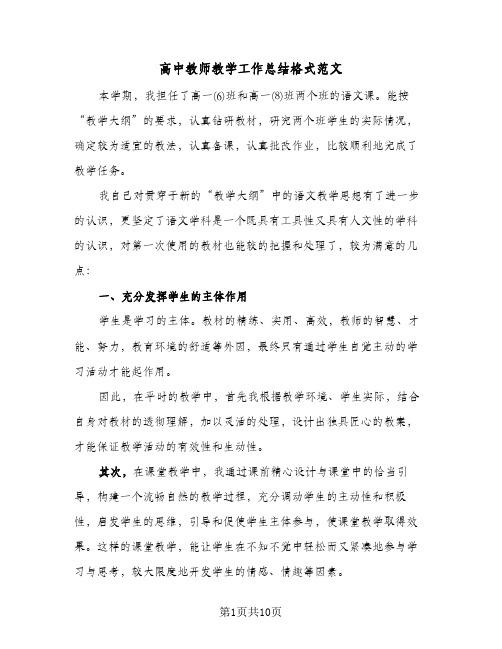 高中教师教学工作总结格式范文(5篇)